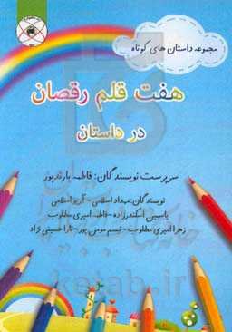 هفت قلم رقصان در داستان