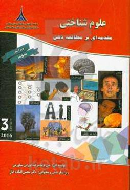 علوم شناختی: مقدمه‌ای بر مطالعه‌ی ذهن (ویراست 2016)