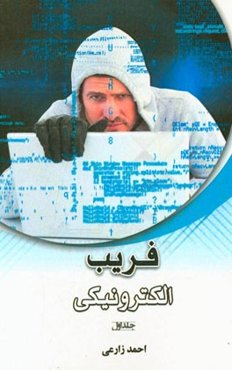 فریب الکترونیکی