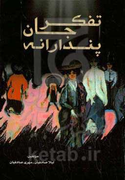 تفکر جان پندارانه