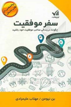 سفر موفقیت: چگونه در زندگی صاحب موفقیت خود باشید