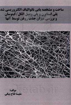 ساخت و مشخصه‌یابی نانوالیاف الکتروریسی‌شده پلی‌استایرن و پلی‌وینیل الکل / کیتوسان و بررسی میزان جذب روغن توسط آنها