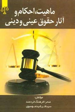 ماهیت، احکام و آثار حقوق عینی و دینی