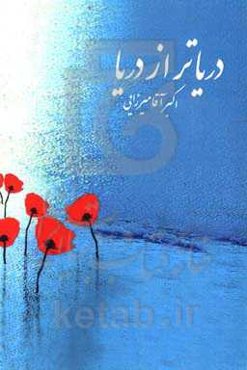 دریاتر از دریا