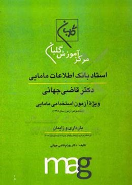 استاد بانک اطلاعات مامایی دکتر قاضی جهانی ویژه آزمون استخدامی مامایی (مخصوص آزمون سال 1398): بارداری و زایمان ...