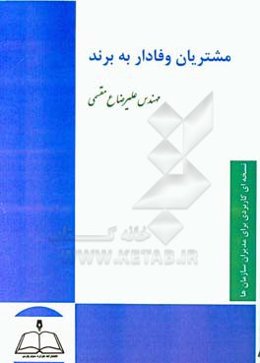 مشتریان وفادار به برند