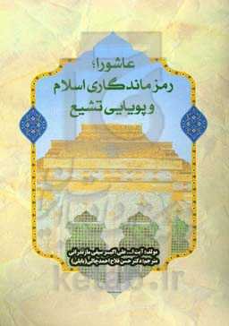 عاشورا رمز ماندگاری اسلام و پویایی تشیع