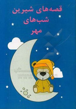 قصه‌های شیرین شب‌های مهر