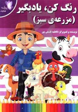 رنگ کن، یاد بگیر (مزرعه‌ی سبز)