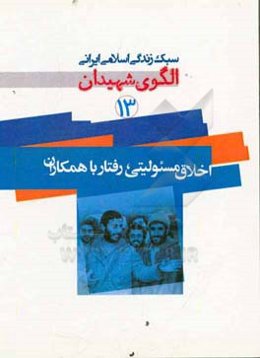 اخلاق مسئولیتی رفتار با همکاران