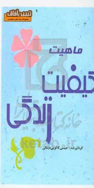 ماهیت کیفیت زندگی