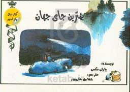 بهترین جای جهان