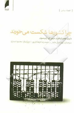 چرا کشورها شکست می‌خورند: سرچشمه‌های قدرت، فقر و غنای کشورها