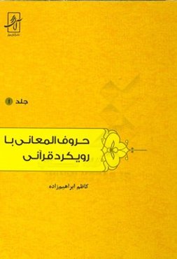 حروف المعانی با رویکرد قرآنی