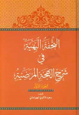 التحفه‌البهیه فی شرح البهجه‌المرضیه