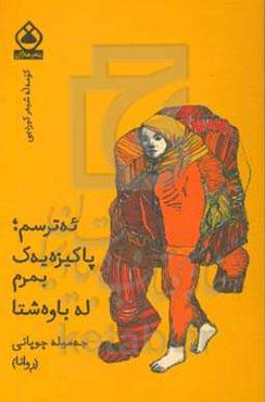 ئه‌ترسم؛ پاکیزەیەک بمرم لە باوەشتا