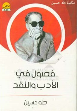 فصول فی الادب والنقد