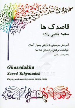 قاصدک‌ها: آموزش موسیقی به روش بسیار آسان (خواندن، نوشتن و اجرای نت‌ها)