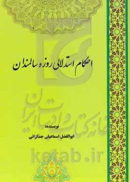 احکام استدلالی روزه سالمندان