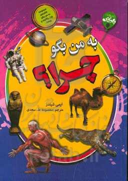 به من بگو چرا؟