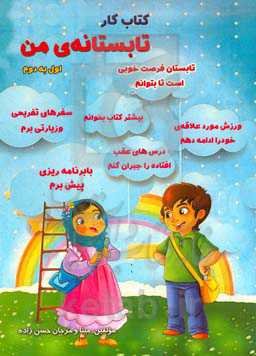 کتاب کار تابستانه‌ی من