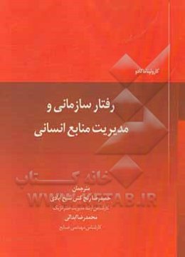 رفتار سازمانی و مدیریت منابع انسانی