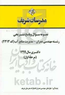نمونه سوال و پاسخ تشریحی مجموعه مهندسی عمران - مدیریت منابع آب (کد 2313) دکتری سال 1399 (مرحله اول)
