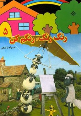 رنگ رنگ، رنگم کن