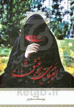 الفبای راه عشق