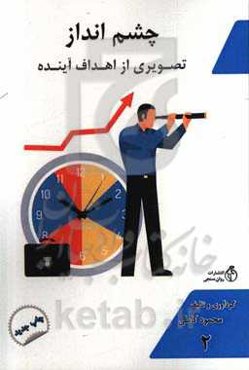 چشم‌انداز: تصویری از اهداف آینده