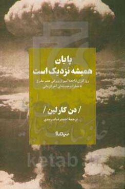 پایان همیشه نزدیک است: روزگاران فاجعه‌آمیز از ویرانی عصر مفرغ تا خطرات هسته‌ای آخرالزمانی