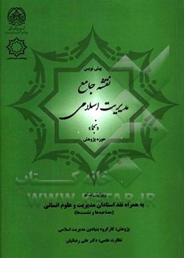 پیش‌نویس نقشه جامع مدیریت اسلامی (نجما): حوزه پژوهش