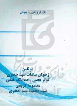 تک‌فرزندی و هوش