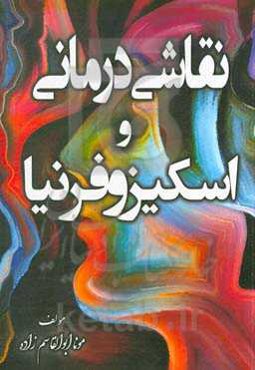 نقاشی‌درمانی و اسکیزوفرنیا