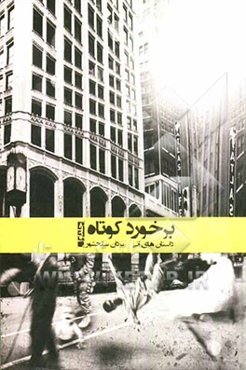 برخورد کوتاه "داستان‌های آنی"