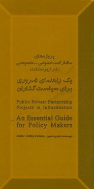 پروژه‌های مشارکت عمومی - خصوصی در زیرساخت یک راهنمای ضروری برای سیاست‌گذاران