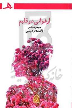 ارغوانی در قلبم