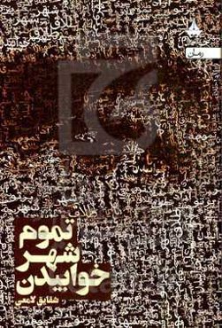 تموم شهر خوابیدن