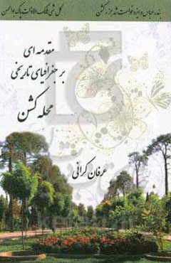 مقدمه ای بر جغرافیای تاریخی محله ی کشن