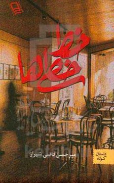 خط‌خطی‌ها