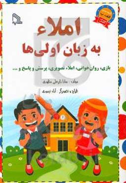 املاء به زبان اولی‌ها: بازی، روان‌خوانی، املاء تصویری، پرسش و پاسخ و...