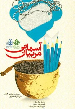 مربیان آسمانی: روایت سرگذشت شهدای امور تربیتی شهرستان‌های استان تهران