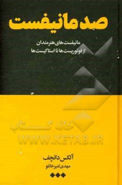 صد مانیفست: مانیفست‌های هنرمندان از فوتوریست‌ها تا استاکیست‌ها