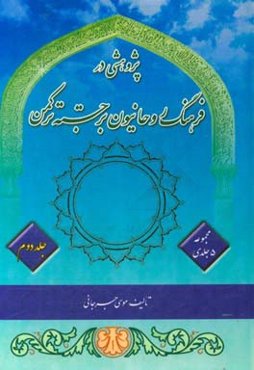 زندگینامه ۱۶۰ روحانی برجسته ترکمن: باباجان ایشان