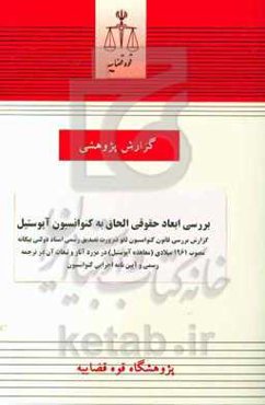 بررسی ابعاد حقوقی الحاق به کنوانسیون آپوستیل: گزارش بررسی قانون کنوانسیون لغو ضرورت تصدیق رسمی اسناد دولتی بیگانه مصوب 1961 میلادی (معاهده آپوستیل) ..