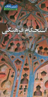 استحکام فرهنگی