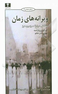 ویرانه‌های زمان (مقالاتی درباره "سرزمین هرز")
