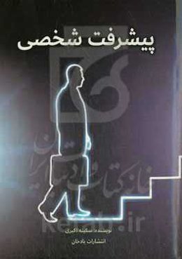 پیشرفت شخصی