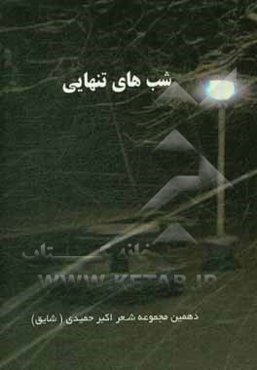 شب‌های تنهایی