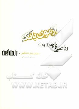 آزمون بانک رزمندگان ریاضی پایه (1) و (2) دوره‌ی پیش‌دانشگاهی (رشته‌ی علوم انسانی)